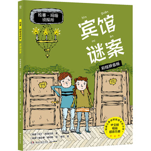 拉塞-玛娅侦探所 宾馆谜案 彩绘拼音版 马丁·维德马克/著；海伦娜·威利斯/绘 湖南文艺出版社 新华书店正版