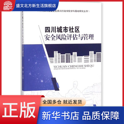 四川城市社区安全风险评估与管理/中共四川省委党校四川行政