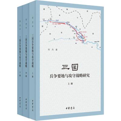 三国兵争要地与攻守战略研究(3册)