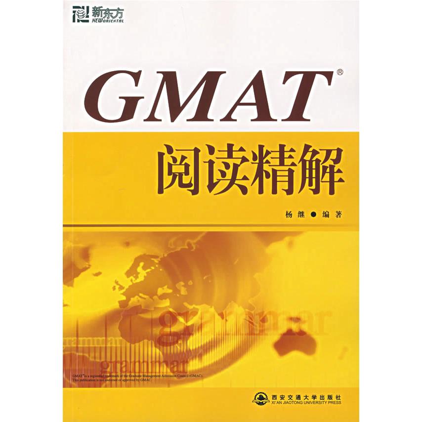 新东方 GMAT阅读精解 杨继  编著 西安交通大学出版社 新华书店正版