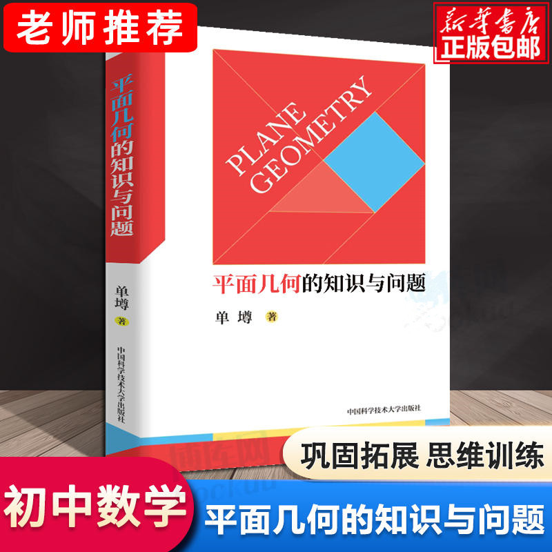 平面几何的知识与问题：单墫 著 成人自考 文教 中国科学技术大学出版社 图书