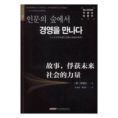 书籍正版 在人文丛林中遇见经营学:1:故事，俘获未来社会的力量 郑镇弘 北京时代华文书局 经济 9787569910827