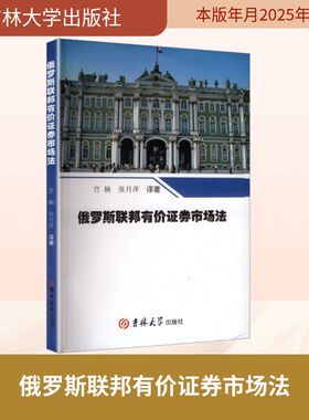 俄罗斯联邦有价证券市场法法学理论