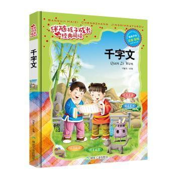 千字文:注音彩绘 李晨森主编 煤炭工业出版社 9787502049720 新华书店正版书籍