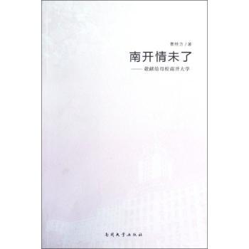 南开情未了:敬献给母校南开大学 曹桂方著 9787310039630 新华书店正版
