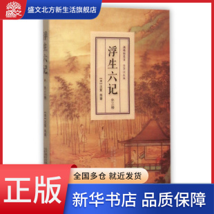 浮生六记 外三种