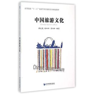 社中国旅游文化 经济管理出版 大中专公共社科综合 ：黄爱莲 陈红玲 著 高等院校十二五旅游管理类课程系列规划教材 李劲松 大中专