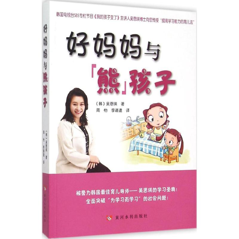 好妈妈与熊孩子：(韩)吴恩瑛著;周怡,李道逵译著作素质教育文教黄河水利出版社图书