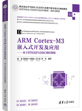ARM CORTEX-M3嵌入式开发及应用——基于STM32F103RC微控制器大中专公共计算机