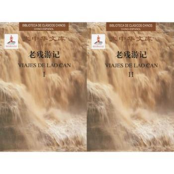 老残游记(2卷)(汉西对照)(套装) 刘鹗 9787568507981 新华书店正版