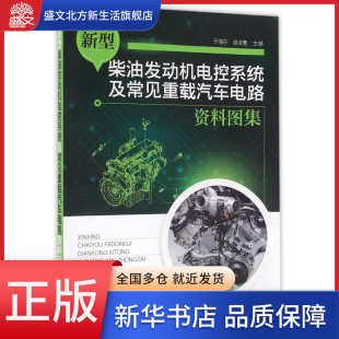 新型柴油发动机电控系统及常见重载汽车电路资料图集
