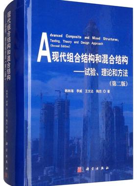 书籍正版 现代组合结构和混合结构:试验、理论和方法:testing, theory and design approac 韩林海 科学出版社 建筑 9787030547682