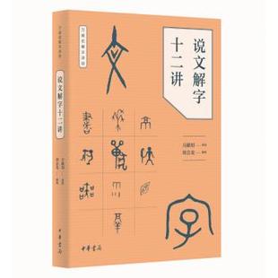 万献初解字讲经 新华书店正版 万献初撰著 9787101128581 刘会龙整理 说文解字十二讲