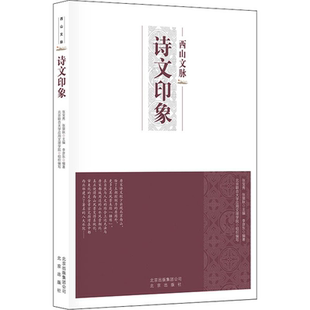 北京美术摄影出版 图书 张景秋 中外文化 经管 编 张宝秀 等 社 诗文印象 励志 李彦东