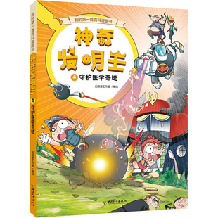 守护医学奇迹少儿科普