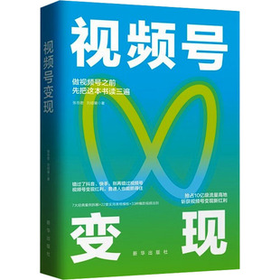 电子商务 经管 社 视频号变现 励志 刘硕斐 张岳密 著 新华出版 图书