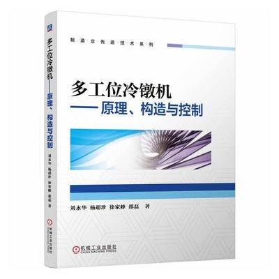 书籍正版 多工位冷镦机:原理、构造与控制 刘永华 机械工业出版社 图书 9787111784142