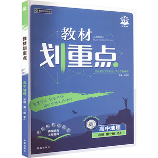 教材划重点高中政史地同步讲练 人教版 暂2025版 高中地理必修第一册
