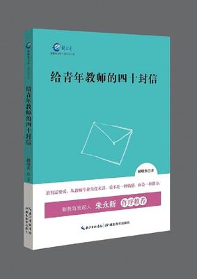 书籍正版 给青年教师的四十封信 郝晓东 湖北教育出版社 中小学教辅 9787556411009