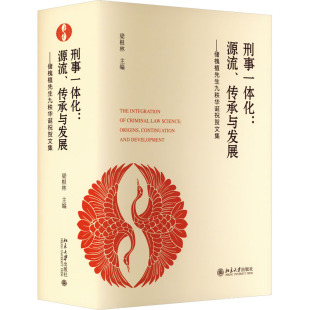 刑事一体化 传承与发展——储槐植先生九秩华诞祝贺文集 源流