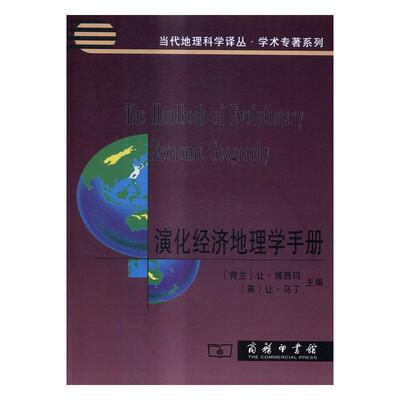 书籍正版 演化经济地理学手册 让·博西玛 商务印书馆 经济 9787100123976