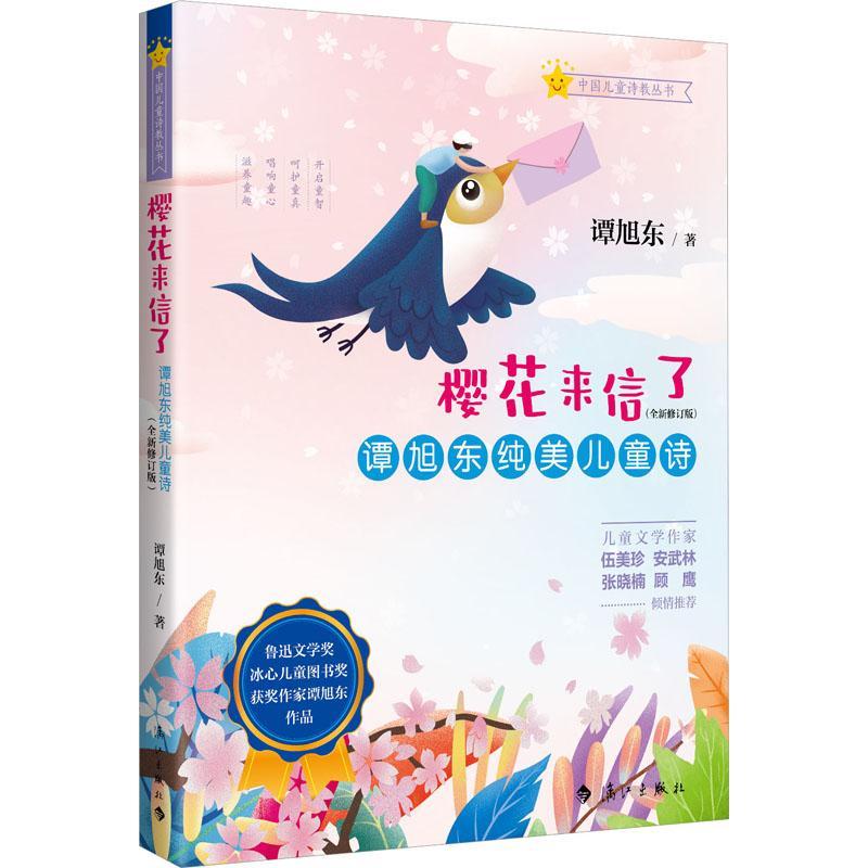 书籍正版樱花来信了：谭旭东纯美儿童诗谭旭东漓江出版社有限公司儿童读物 9787540792978