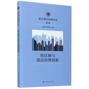 街区制与基层治理创新(复旦城市治理评论)