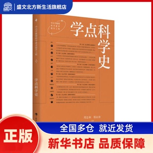 学点科技史 周忠和主编 上海科技教育出版社 新华书店正版