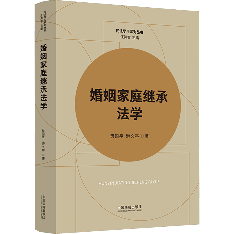 婚姻家庭继承法学 法学理论