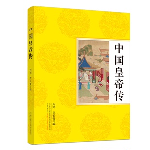 中国皇帝传 刘浏 艾长青 万卷出版公司 新华书店正版