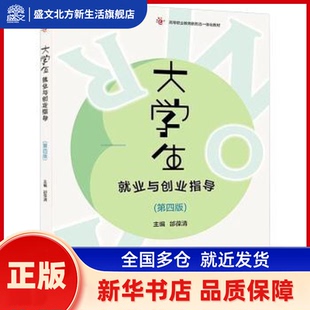 大学生就业与创业指导(第4版) 邰葆清 高等教育出版社有限公司 新华书店正版