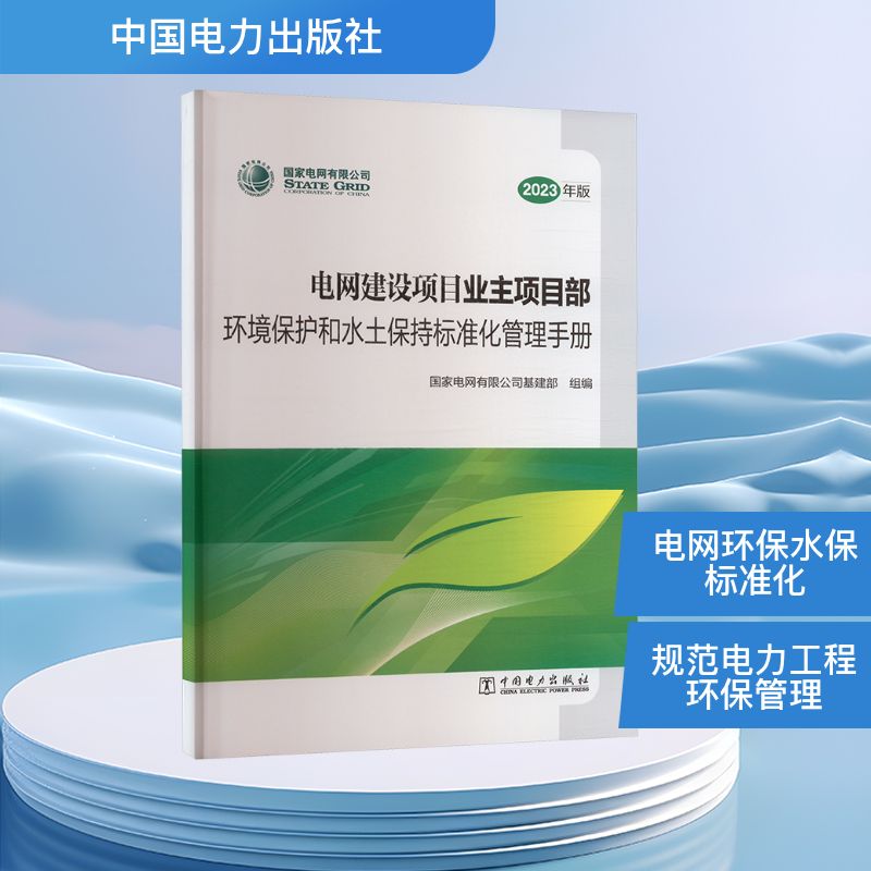 电网建设项目业主项目部环境保护和水土保持标准化管理手册 2023年版水利电力