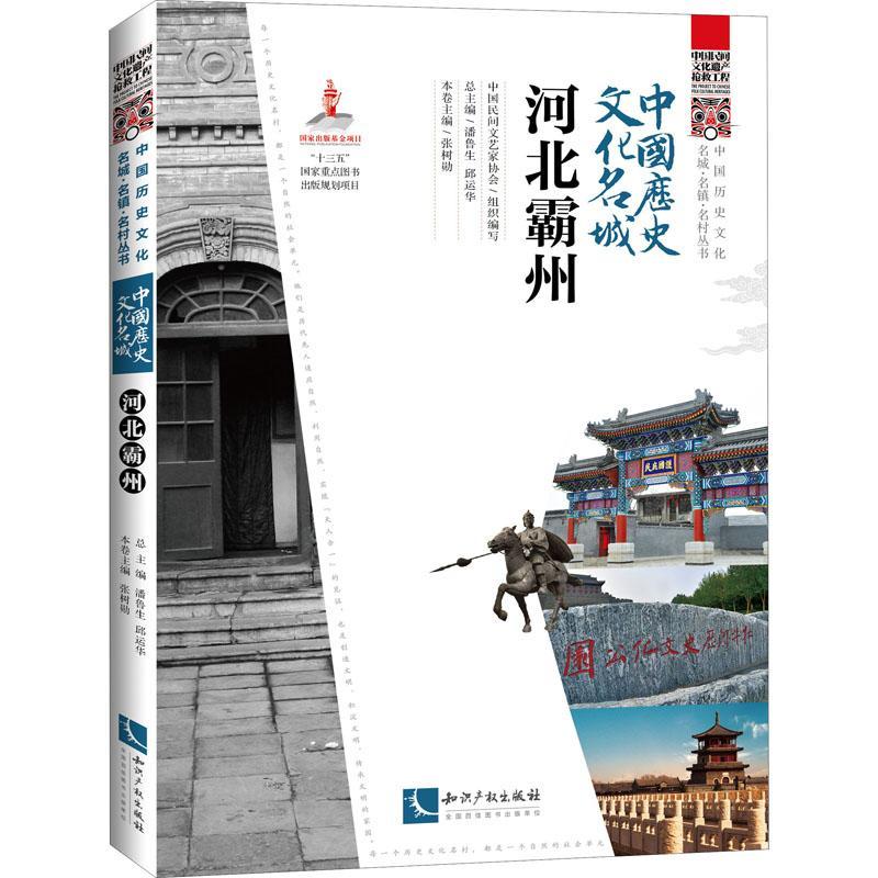 书籍正版 中国历史文化名城·河北霸州 中国民间文艺家协会 知识产权出版社有限责任公司 旅游地图 9787513078375