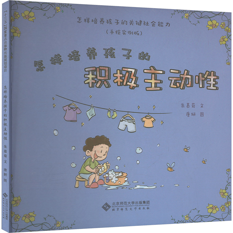 怎样培养孩子的积极主动性(手绘实例版)/怎样培养孩子的关键社会能力素质教育