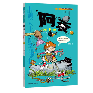阿衰online5 猫小乐 云南教育 新华书店正版