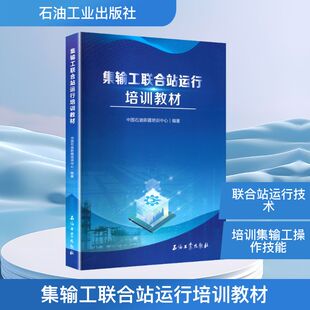 集输工联合站运行培训教材能源科学