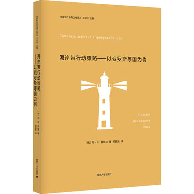 海岸带行动策略——以俄罗斯等国为例 (俄罗斯)尼古拉·列昂尼多维奇·普林克 著 王加兴 编 郑振东 译 管理理论 经管、励志