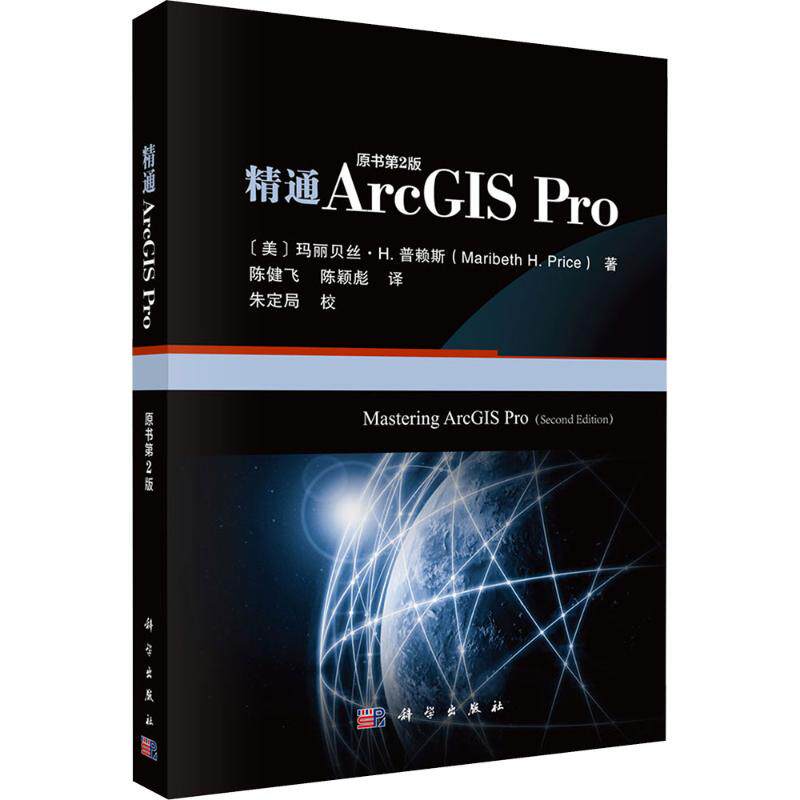 精通ARCGIS PRO（原书第二版）自然科学