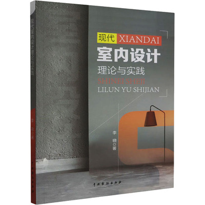 现代室内设计理论与实践 李晓 著 建筑装饰 专业科技 中国戏剧出版社 9787104053804 图书