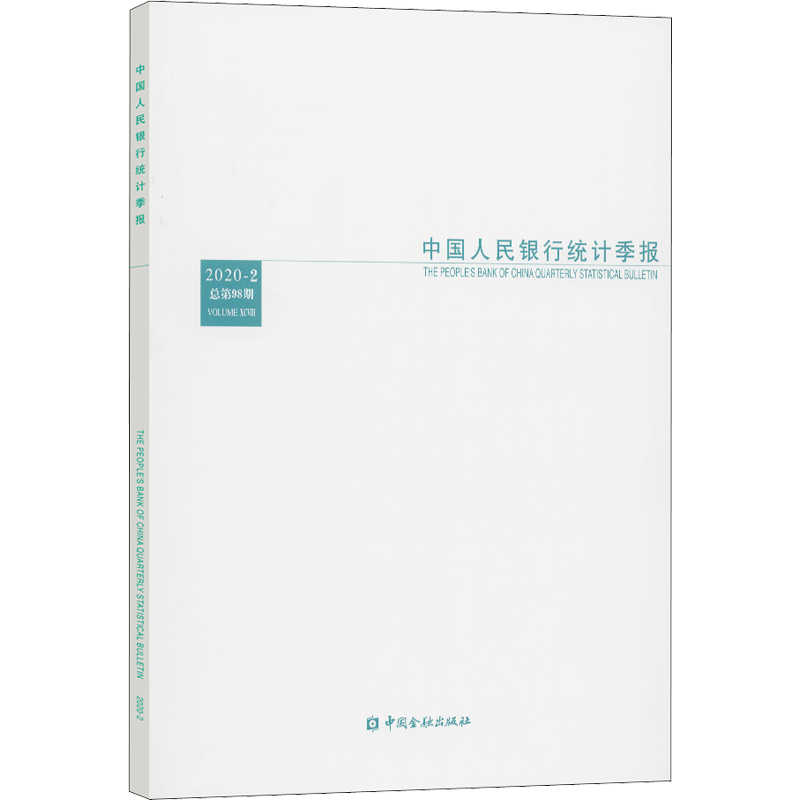 中国人民银行统计季报 2020-2 总第98期 中国人民银行调查统计司 编 经济理论、法规 经管、励志 中国金融出版社 图书