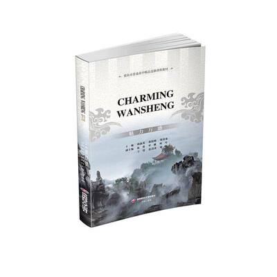 书籍正版 CHARMING WANSHENG 魅力万盛 胡淑英 西南财经大学出版社 中小学教辅 9787550463790