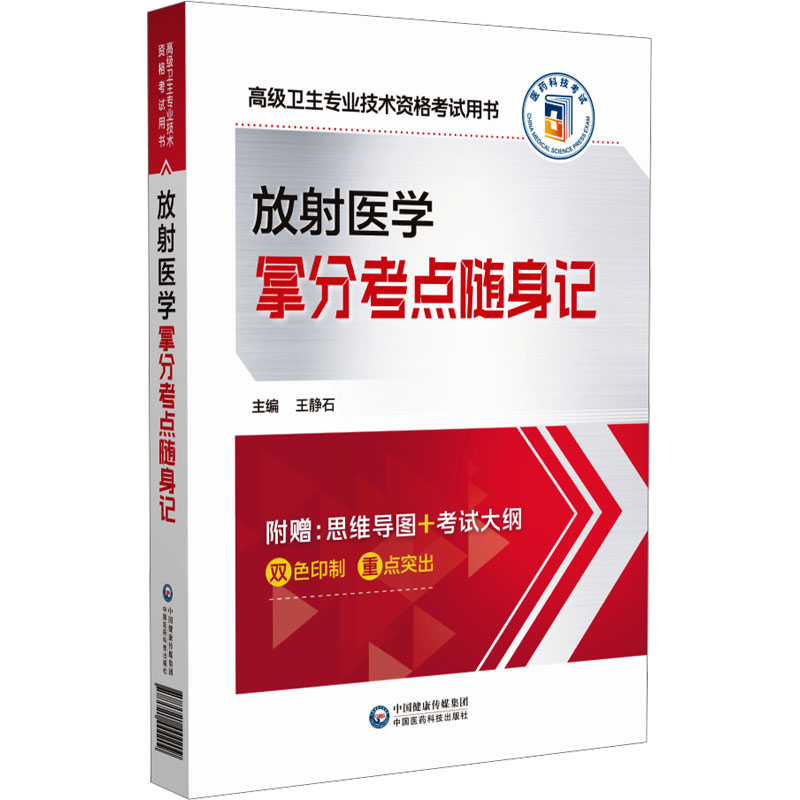 放射医学拿分考点随身记 王静石 编 西医考试 生活 中国医药科技出版社 图书 书籍/杂志/报纸 卫生资格考试 原图主图