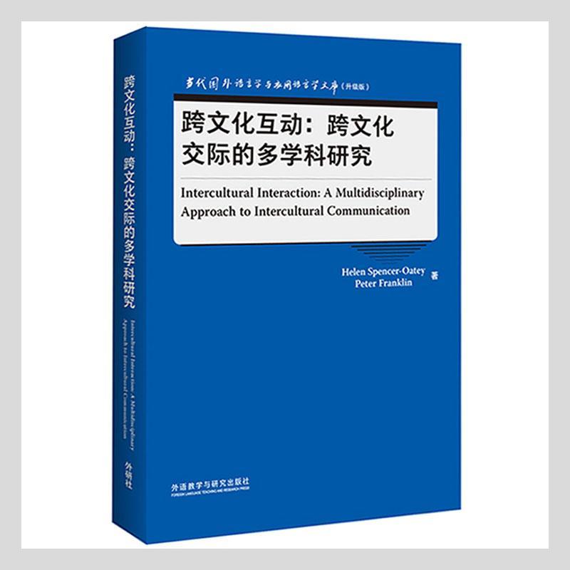 书籍正版跨文化互动:跨文化交际的多学科研究 _外语教学与研究出版社社会科学 9787521329353