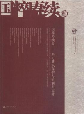 书籍正版 国粹赓续卷:历史建筑保护与再利用设计:historic buildin 中国建筑学会室内设计分会 水利水电出版社 建筑 9787517070375