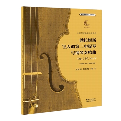 勃拉姆斯降E大调第二中提琴与钢琴奏鸣曲Op.120,No.2 王凯平,彭斯特 编 西洋音乐 艺术 湖北教育出版社 图书