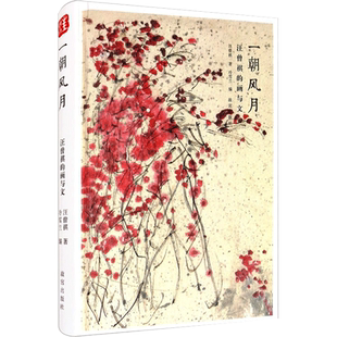 一朝风月 汪曾祺的画与文 汪曾祺 著 冷雪兰 编 美术作品 艺术 故宫出版社 图书