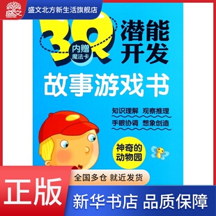 神奇的动物园/3Q潜能开发故事游戏书