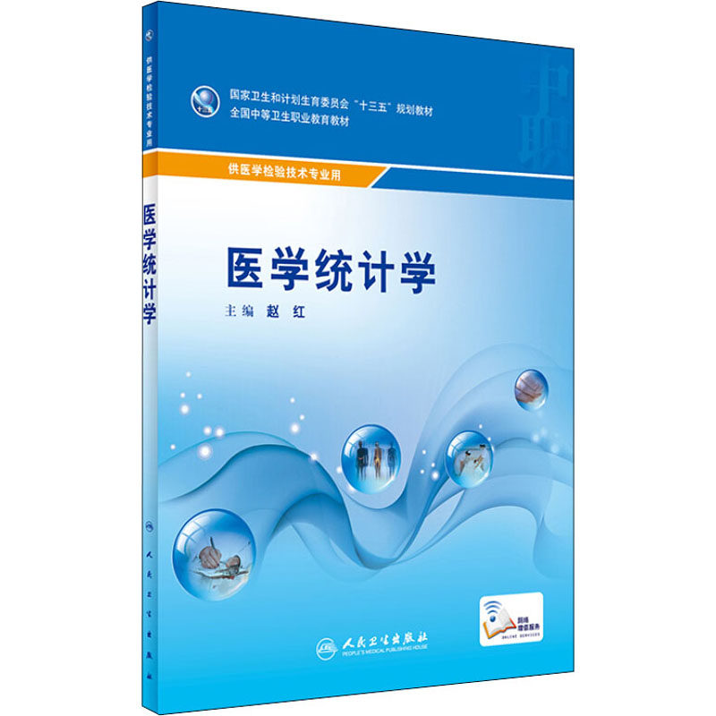 医学统计学:赵红 编 大中专中职医药卫生 大中专 人民卫生出版社 图书