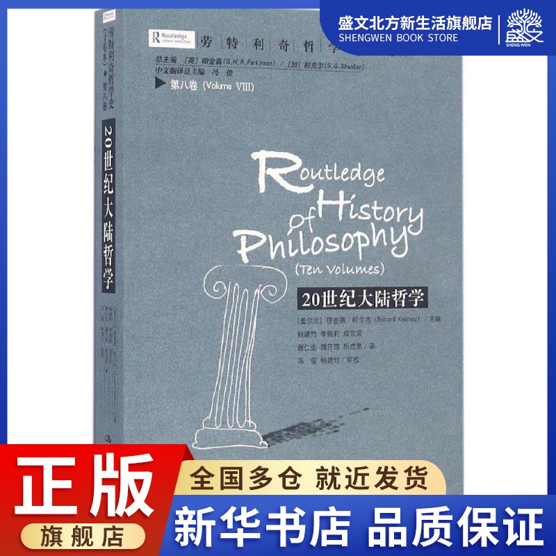 劳特利奇哲学史(10卷本)第8卷,20世纪大陆哲学