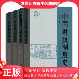 社 上海人民出版 中国财政制度史 正版 当当网 书籍